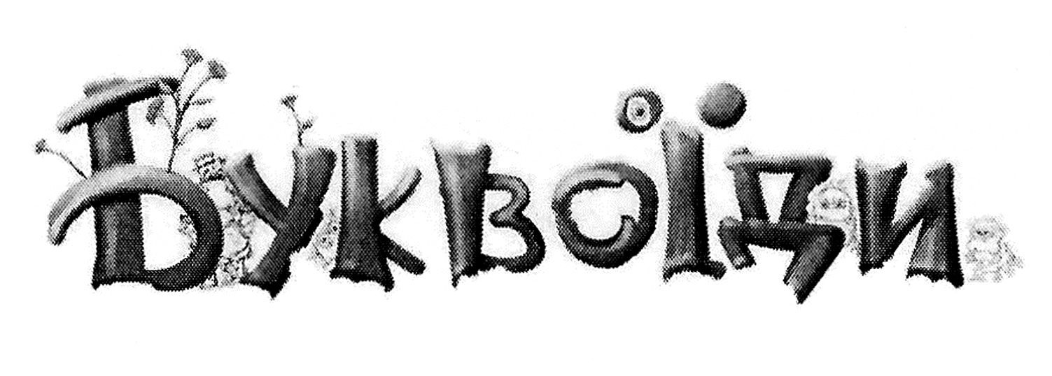 буквоїди