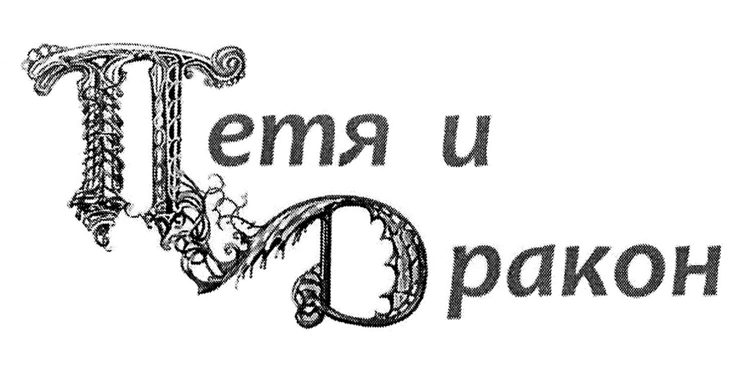 петя и дракон