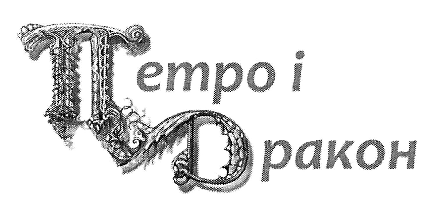петро і дракон
