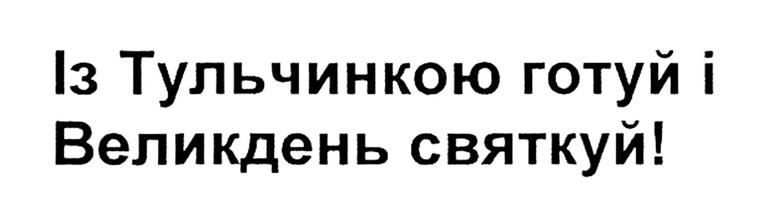 із тульчинкою готуй і великдень святкуй!