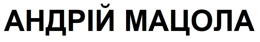 андрій мацола