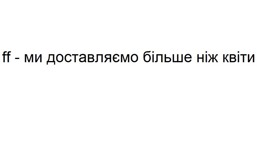 ff-ми доставляємо більше ніж квіти