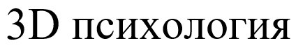 3d психология