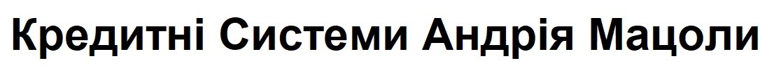 кредитні системи андрія мацоли