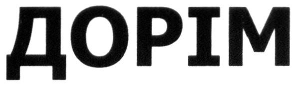 дорім