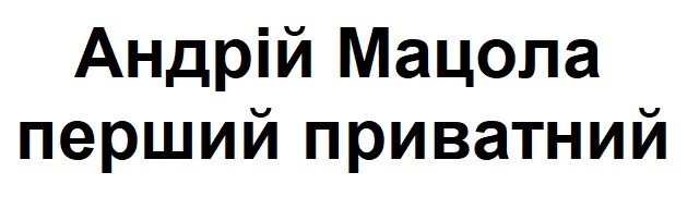 андрій мацола перший приватний