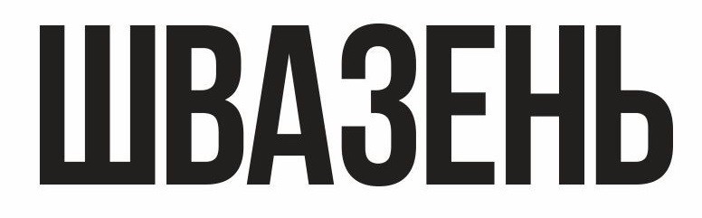 швазень