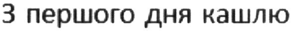з першого дня кашлю