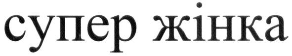супер жінка