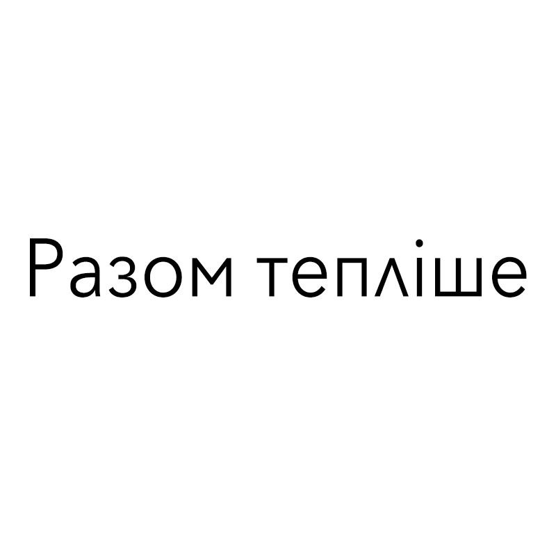 разом тепліше