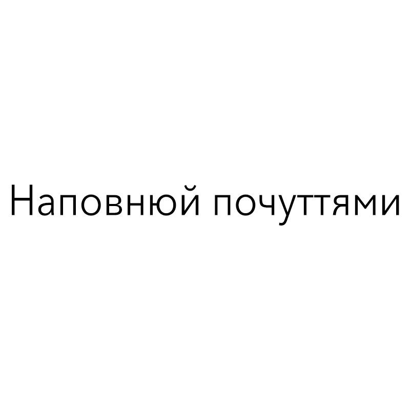 наповнюй почуттями