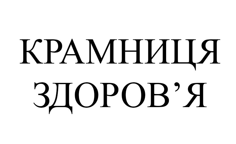 крамниця здоров'я