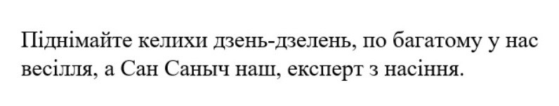 піднімайте келихи дзень-дзелень, по багатому у нас весілля, а сан саныч наш, експерт з насіння