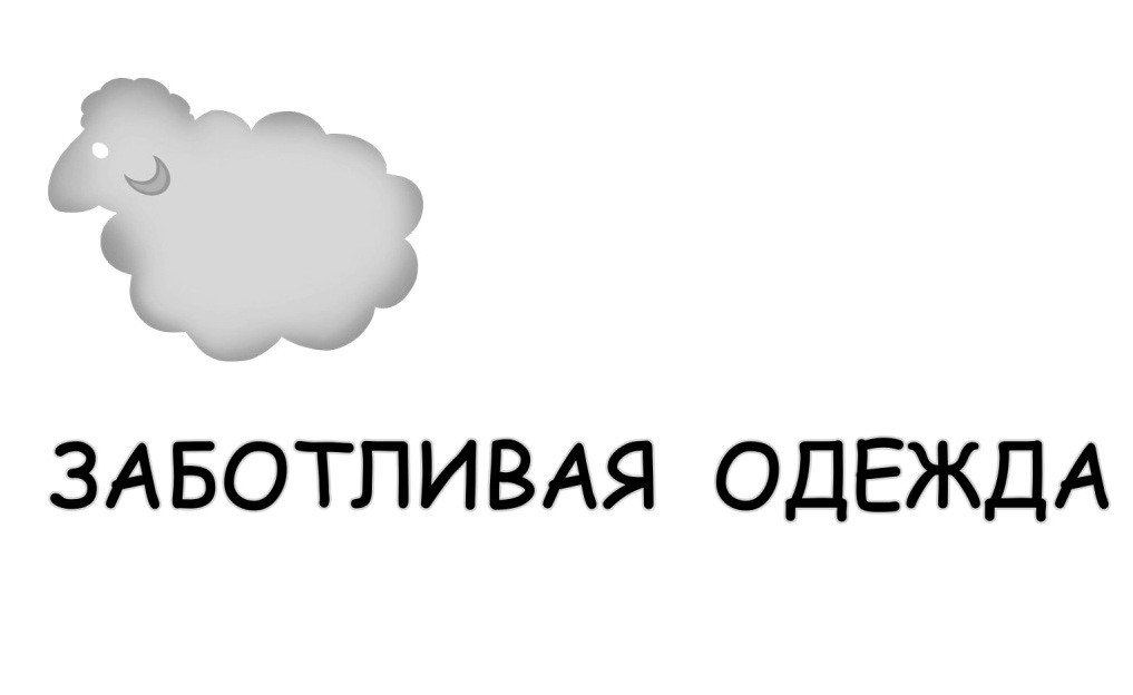 заботливая одежда