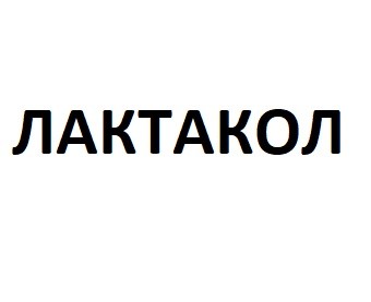 лактакол