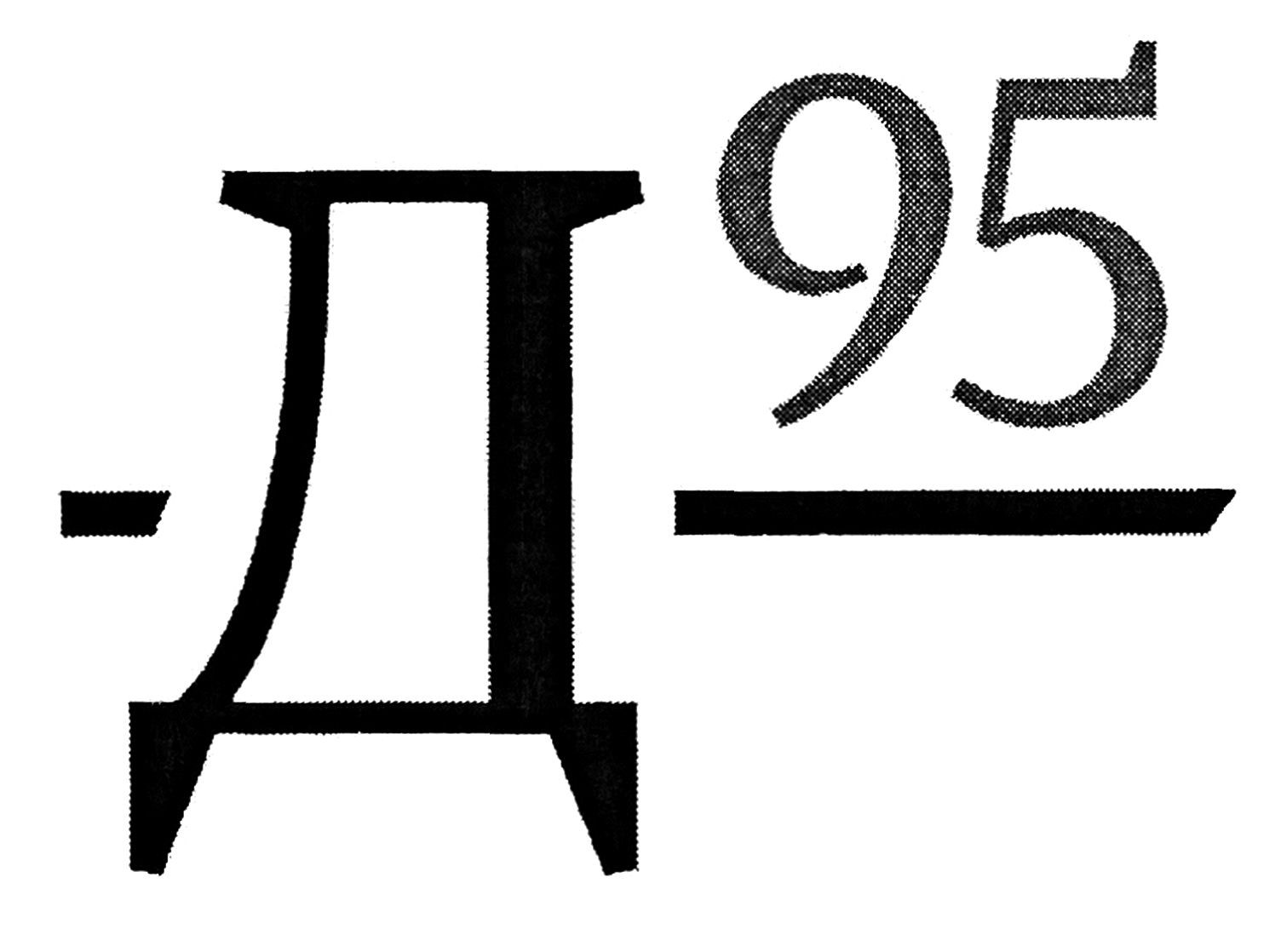 д 95