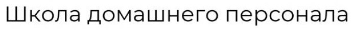 школа домашнего персонала
