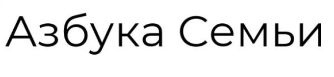 азбука семьи
