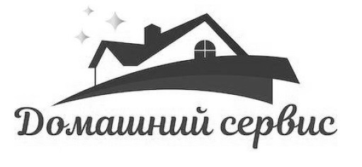 домашний сервис