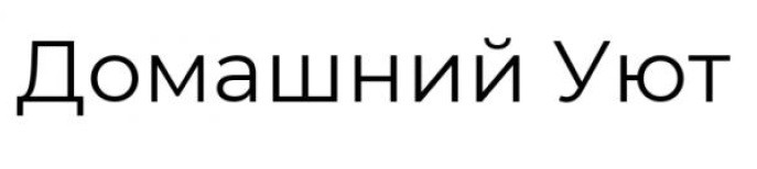 домашний уют