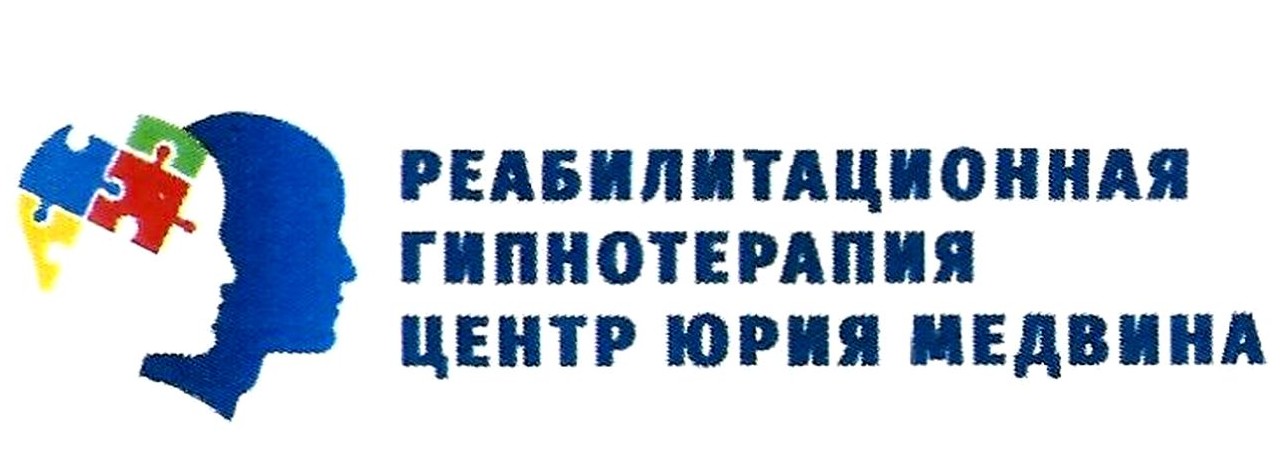 реабилитационная гипнотерапия центр юрия медвина