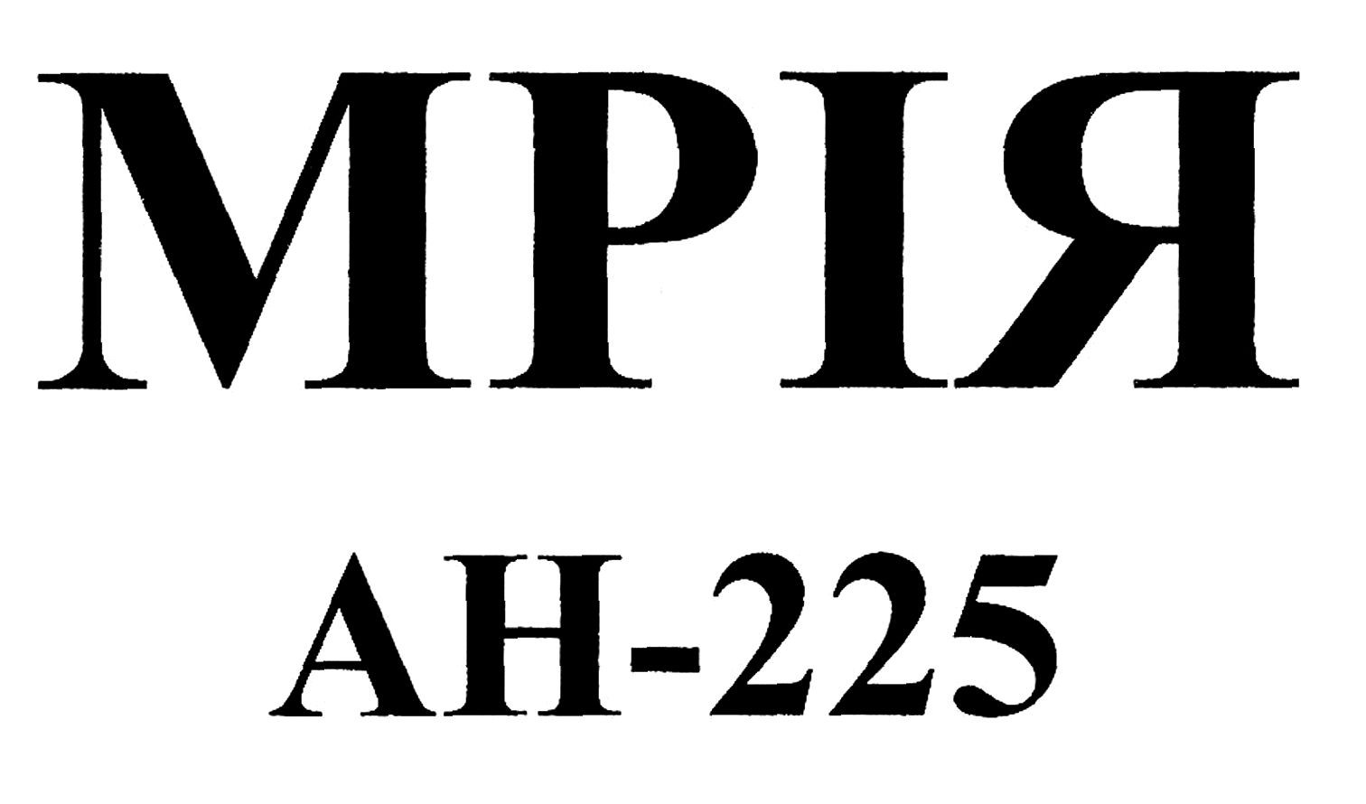 мрія ан-225