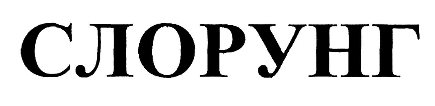 слорунг