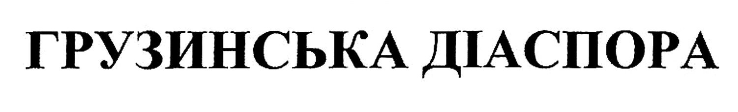 грузинська діаспора
