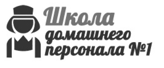 школа домашнего персонала №1