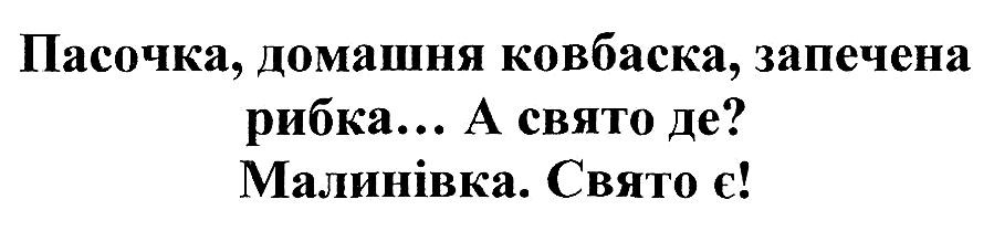 пасочка, домашня ковбаска, запечена рибка...а свято де? малинівка. свято є!