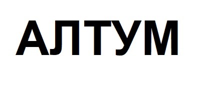 алтум