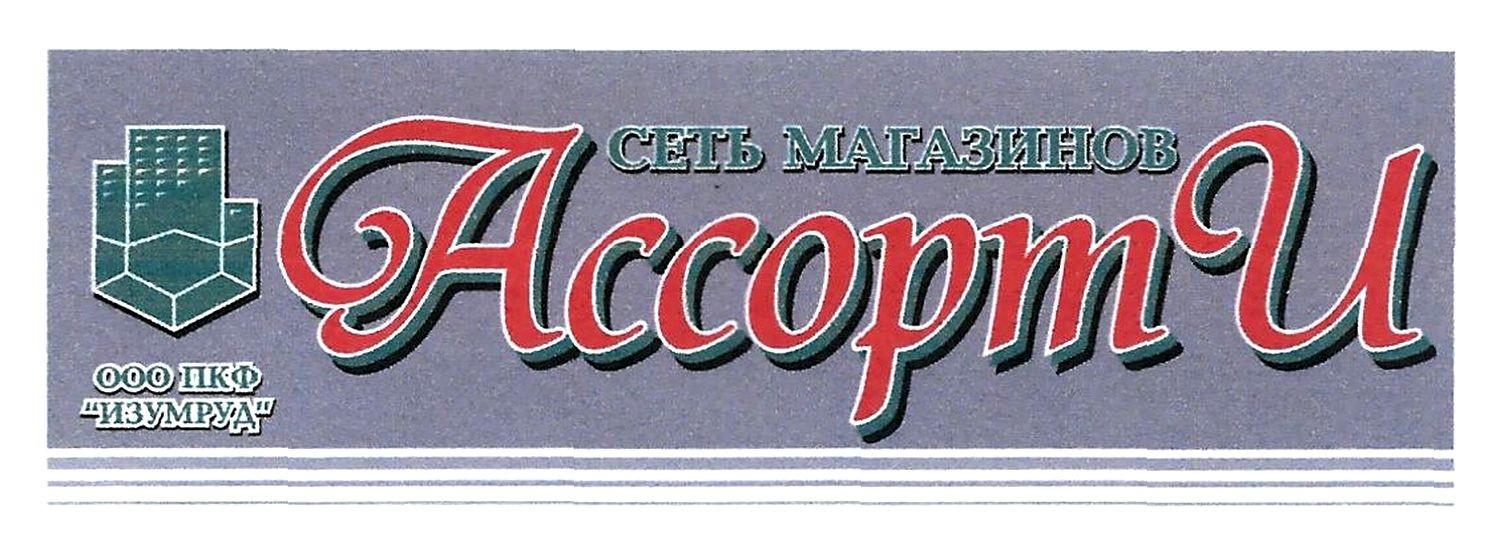 сеть магазино ассорти