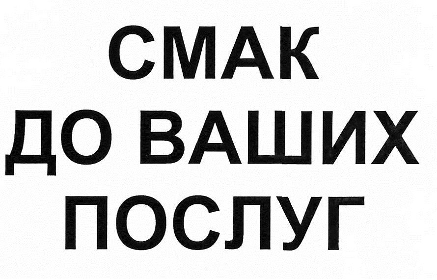 смак до ваших послуг