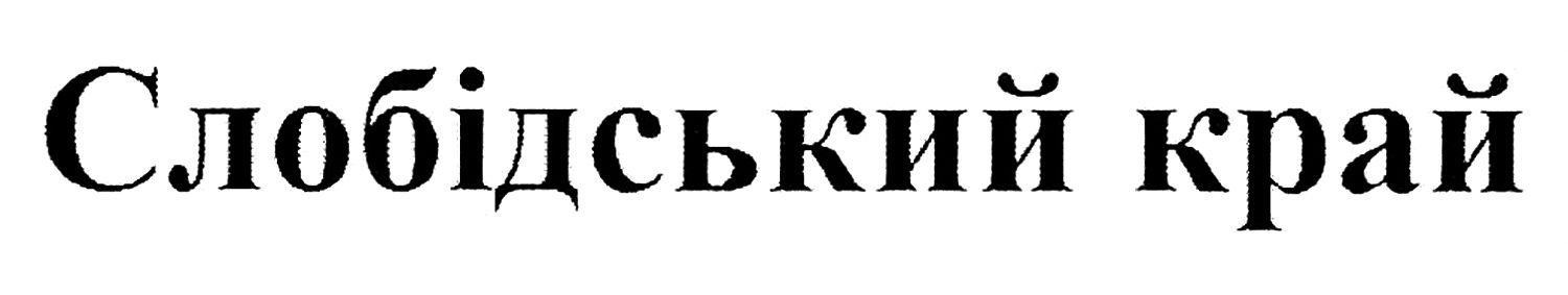слобідський край