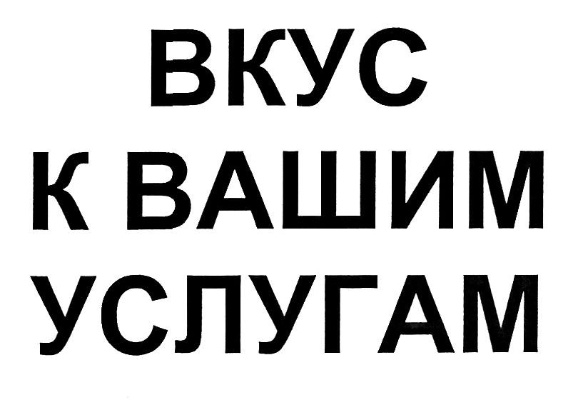 вкус к вашим услугам