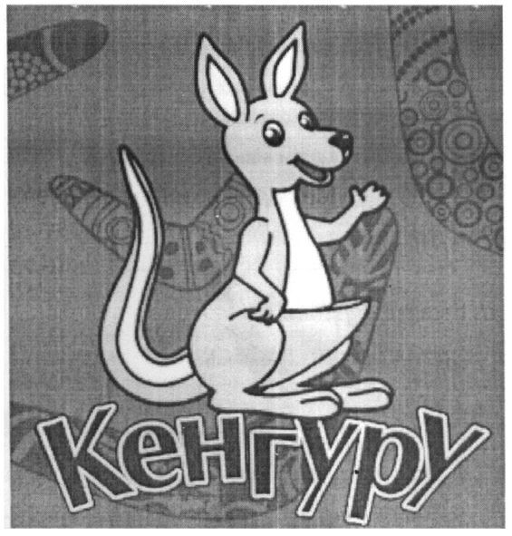 кенгуру