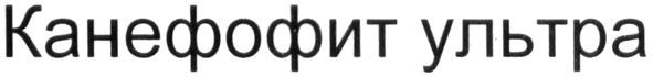 канефофит ультра