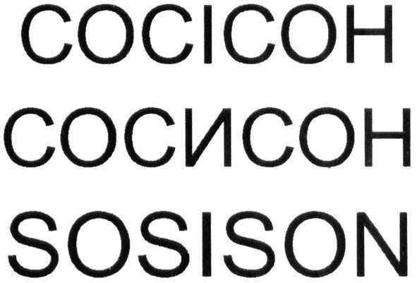 сосісон
