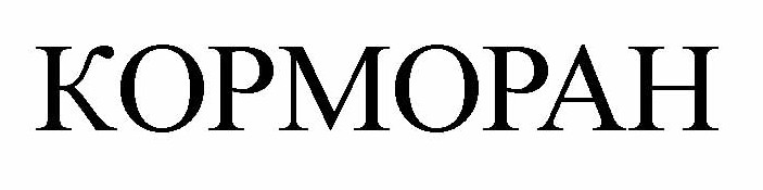 корморан