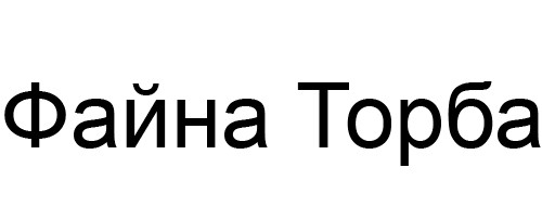 файна торба