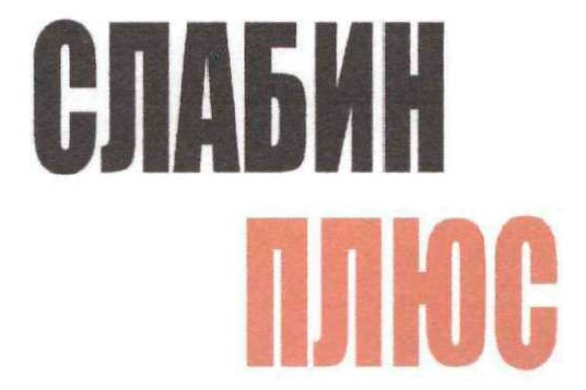 слабин плюс