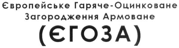європейське гаряче-оцинковане загородження армоване