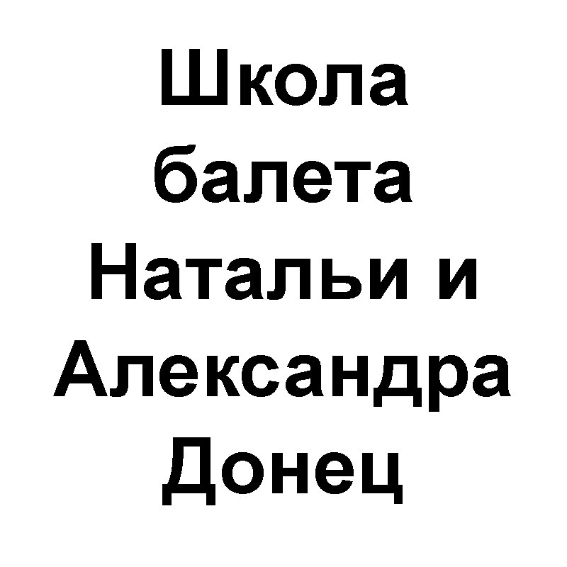школа балета натальи и александра донец