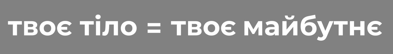 твоє тіло твоє майбутнє
