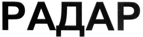 радар