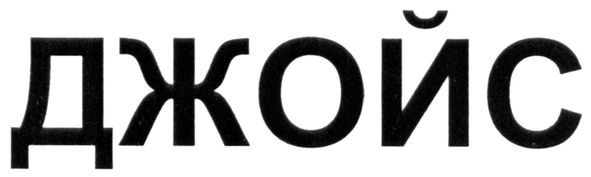 джойс