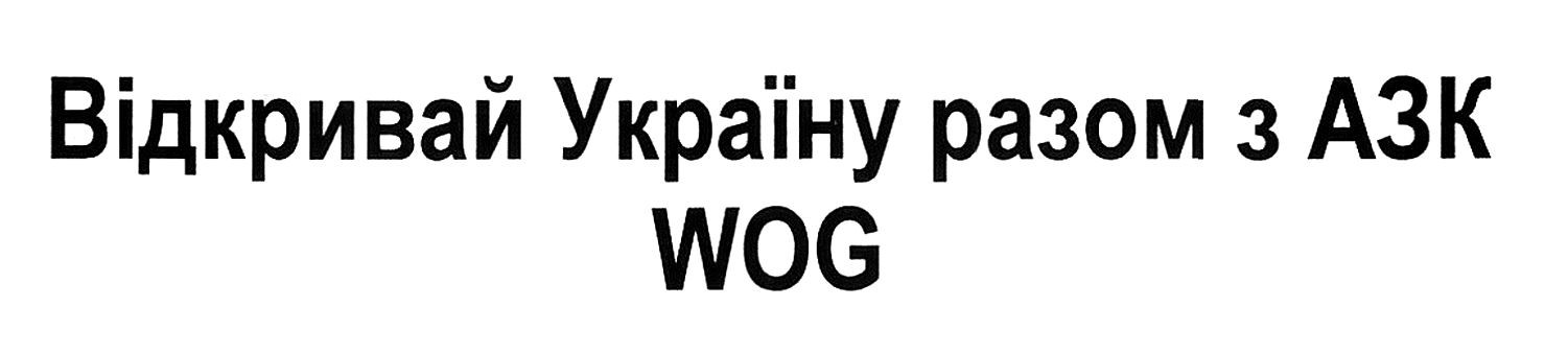відкривай україну разом з азк wog