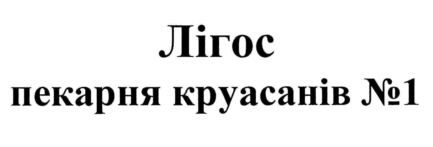 лігос пекарня круасанів №1