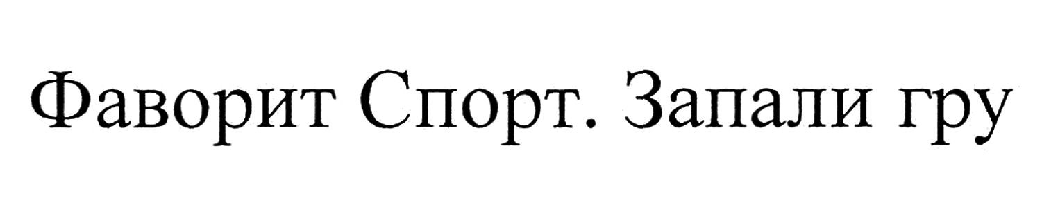 фаворит спорт. запали гру
