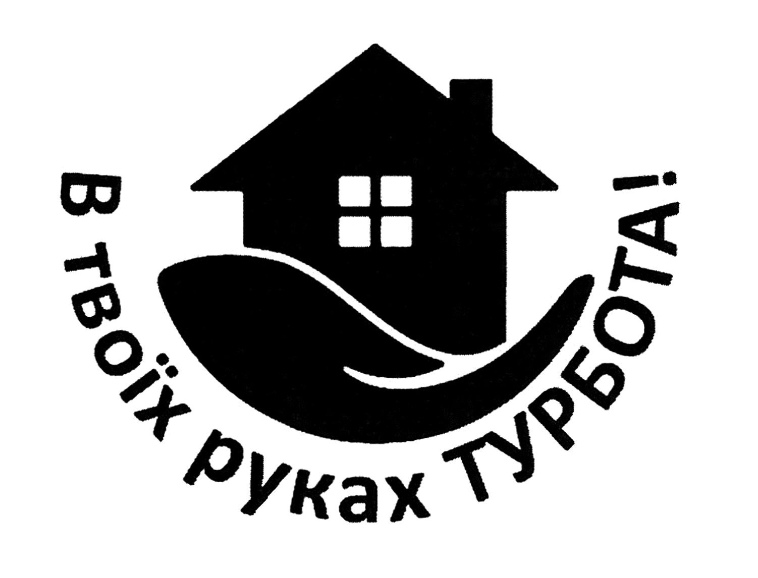 в твоїх руках турбота!